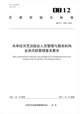 共享經(jīng)濟(jì)靈活就業(yè)人員管理與服務(wù)機(jī)構(gòu)業(yè)務(wù)風(fēng)險管理基本要求 聚焦信息技術(shù)咨詢服務(wù)